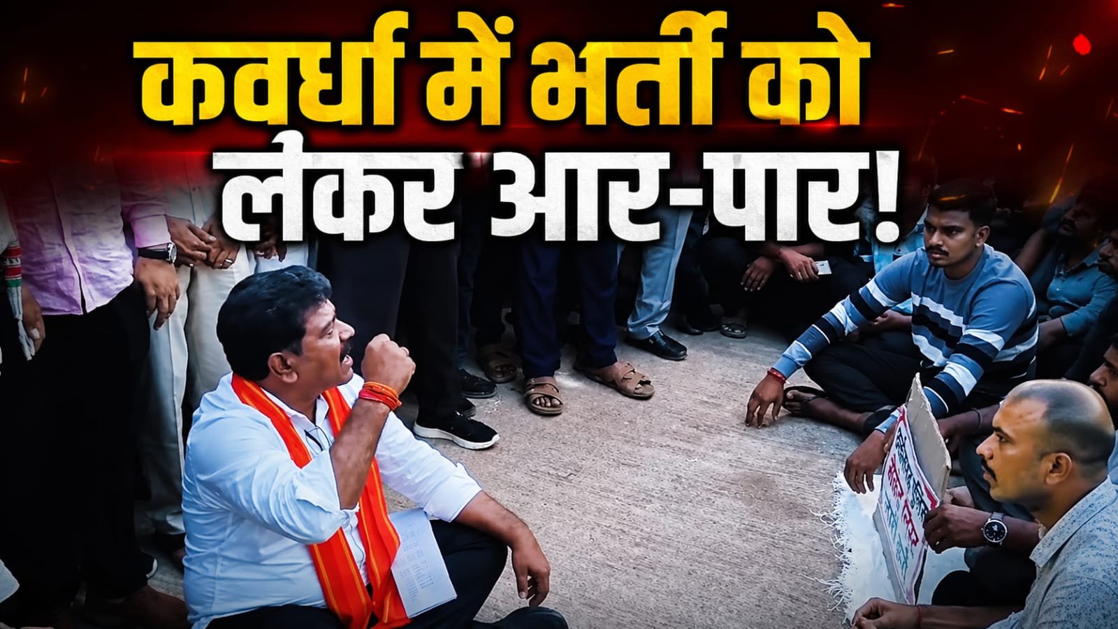 Kawardha Police Recruitment Protest: गृह मंत्री पहुंचे, जमीन पर बैठकर सुनी युवाओं की बात… फिर भी नहीं थमा कवर्धा में पुलिस भर्ती का आंदोलन