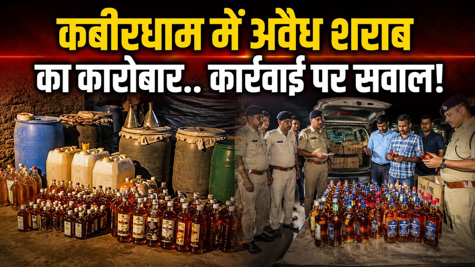 Illegal Liquor Business: कबीरधाम में धड़ल्ले से बिक रही अवैध शराब, कार्यवाही के दावों के बीच उठे गंभीर सवाल