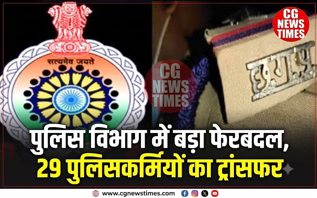 Chhattisgarh Police Transfer List: पुलिस विभाग में बड़ा फेरबदल, 29 पुलिसकर्मियों का ट्रांसफर