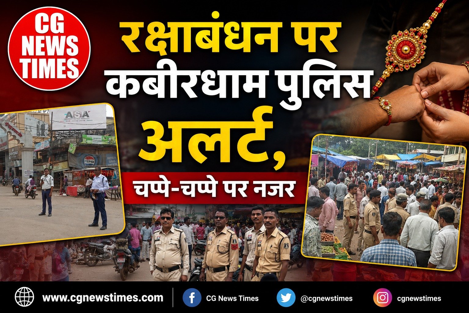 कबीरधाम की बड़ी खबर: रक्षाबंधन पर सुरक्षा को लेकर पुलिस मुस्तैद, बाजारों और भीड़भाड़ वाले इलाकों में निगरानी