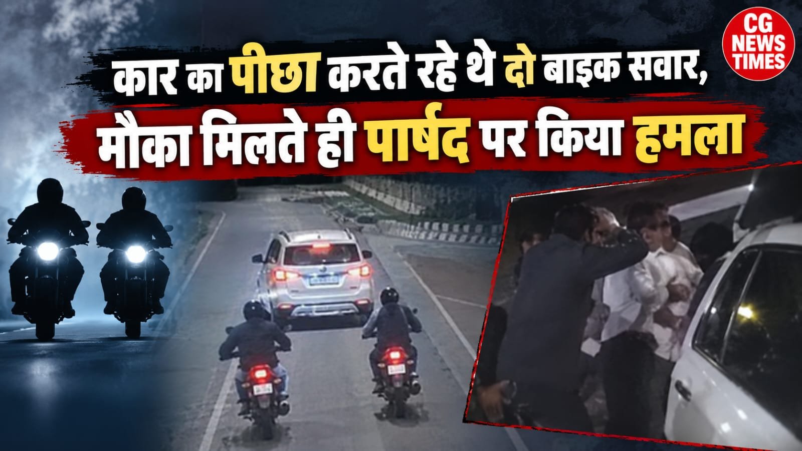 Raipur Crime News: कार का पीछा करते रहे थे दो बाइक सवार, मौका मिलते ही पार्षद पर किया हमला