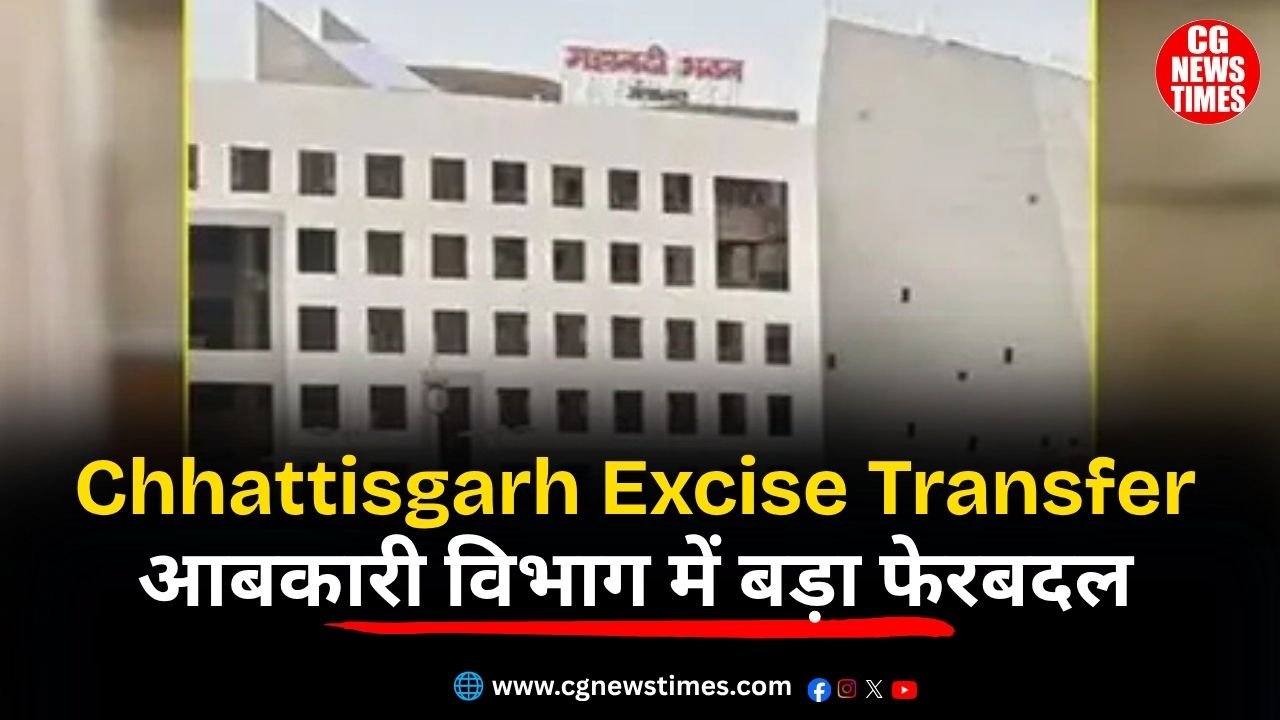 Chhattisgarh Excise Transfer: आबकारी विभाग में बड़ा फेरबदल, 165 अधिकारी-कर्मचारी इधर से उधर