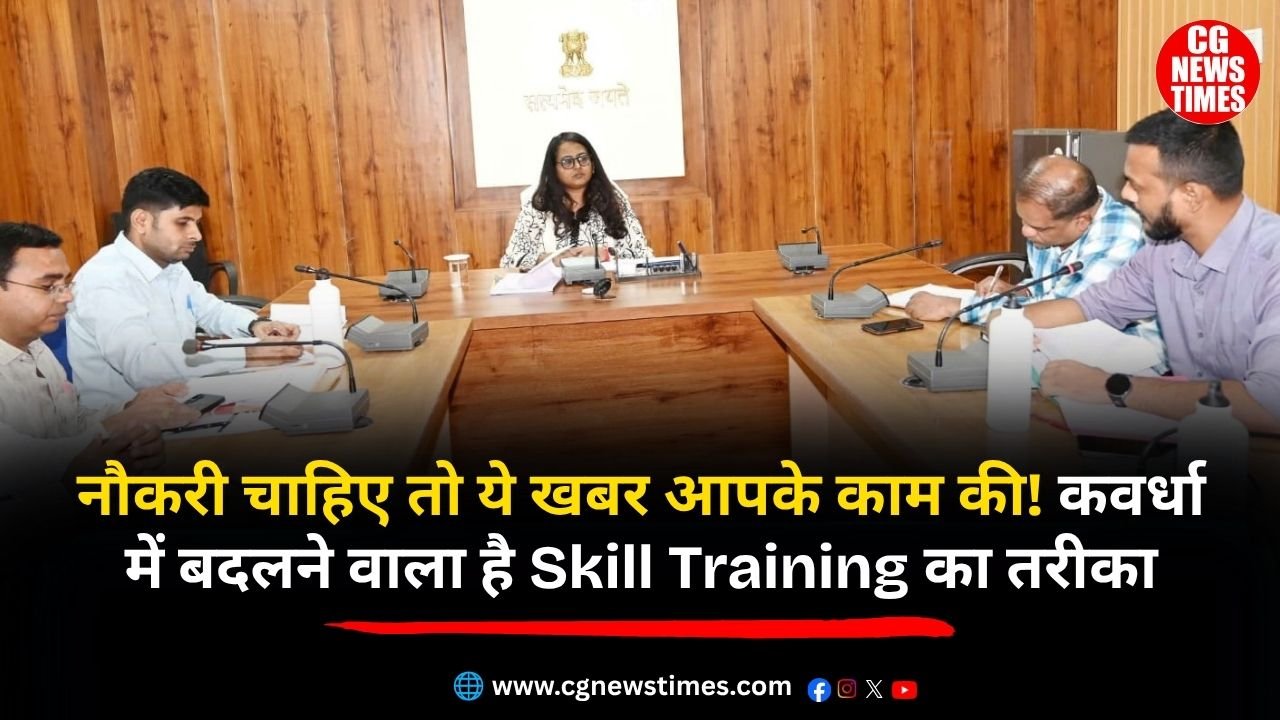 Kabirdham News: नौकरी चाहिए तो ये खबर आपके काम की! कवर्धा में बदलने वाला है Skill Training का तरीका