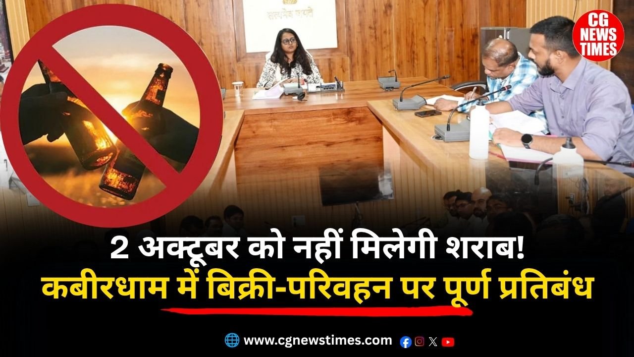 Kabirdham News: 2 अक्टूबर को नहीं मिलेगी शराब! कबीरधाम में बिक्री-परिवहन पर पूर्ण प्रतिबंध