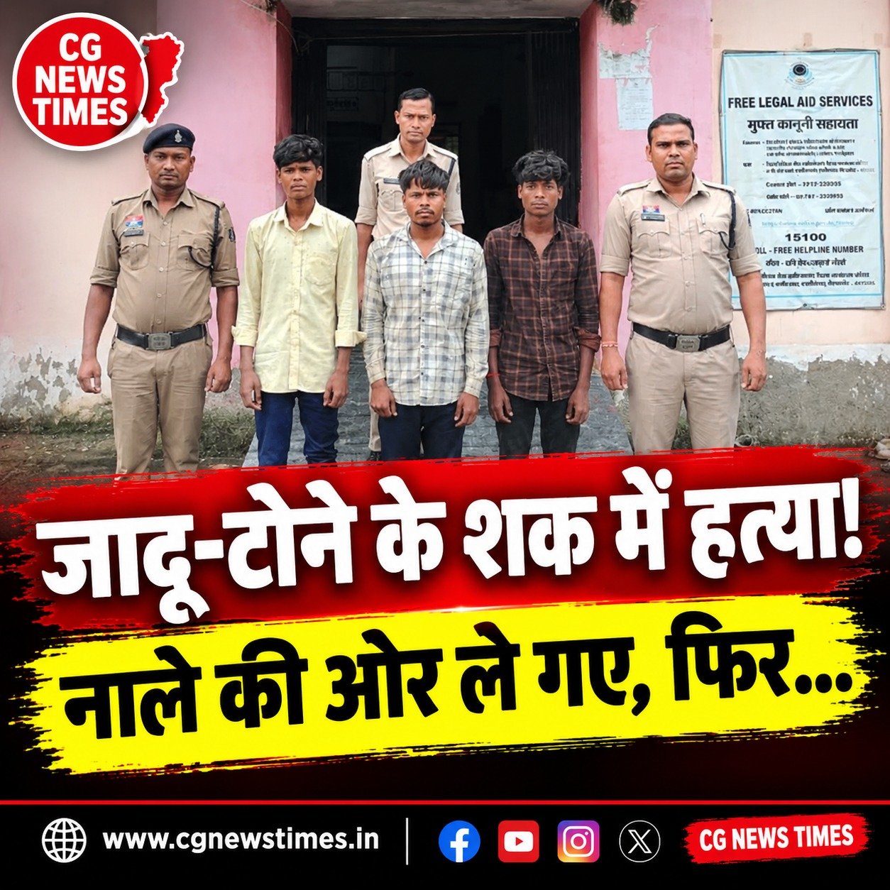 Kabirdham Murder Case: जादू-टोने के शक में ग्रामीण की हत्या, 3 आरोपी गिरफ्तार; 2 नाबालिग हिरासत में