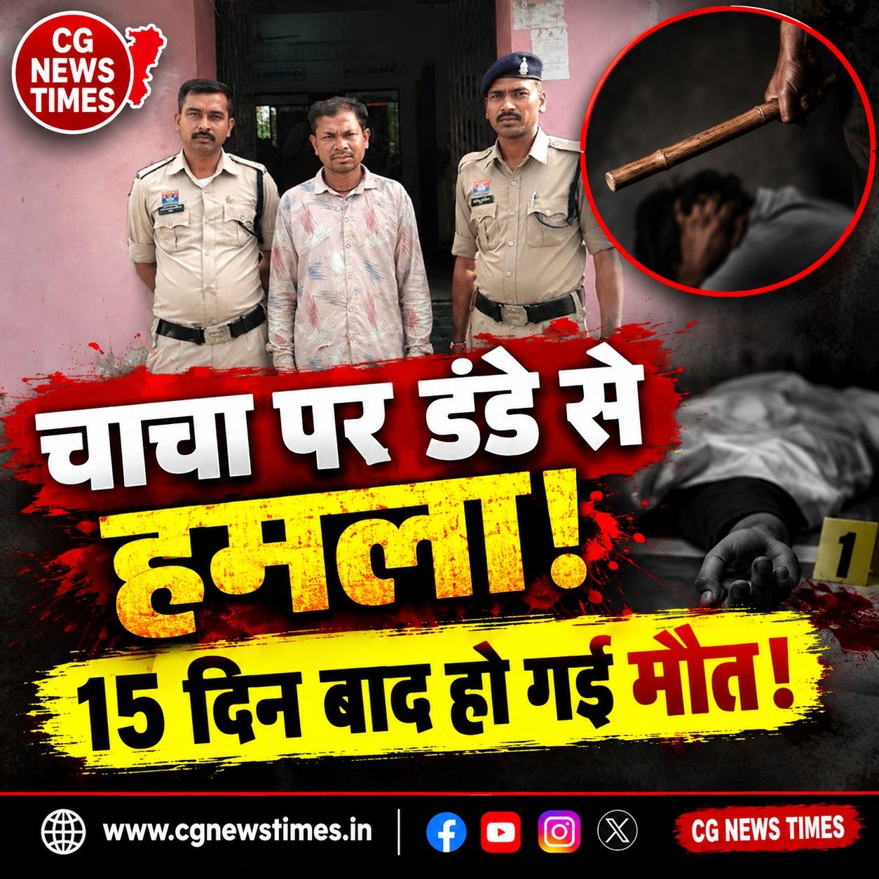 कबीरधाम की बड़ी खबर: चाचा पर डंडे से किया हमला, 15 दिन बाद मौत; तेलंगाना में छिपा था आरोपी
