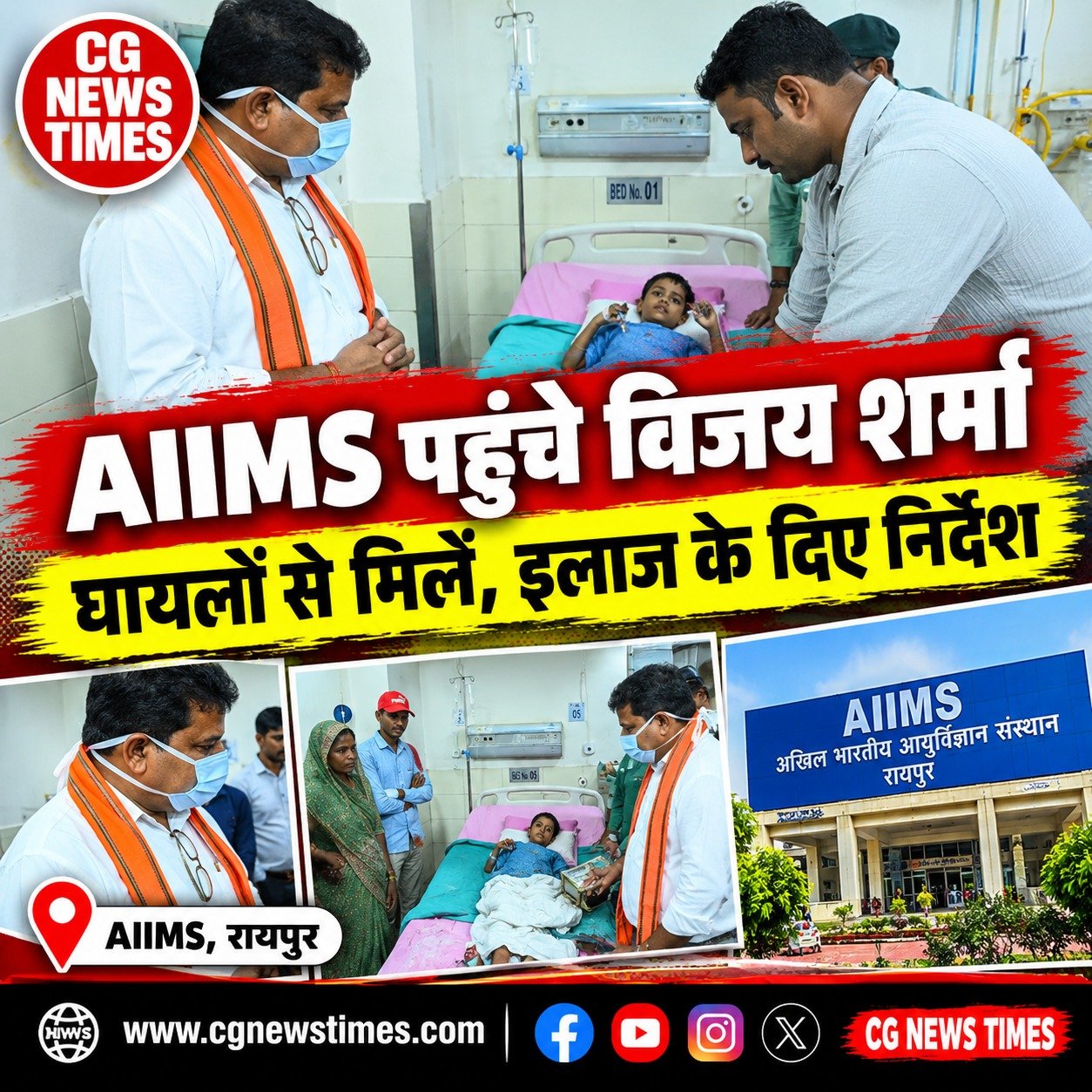 कबीरधाम के सड़क हादसे में घायल लोगों से मिले विजय शर्मा, AIIMS में जाना हाल; डॉक्टरों को बेहतर इलाज के निर्देश