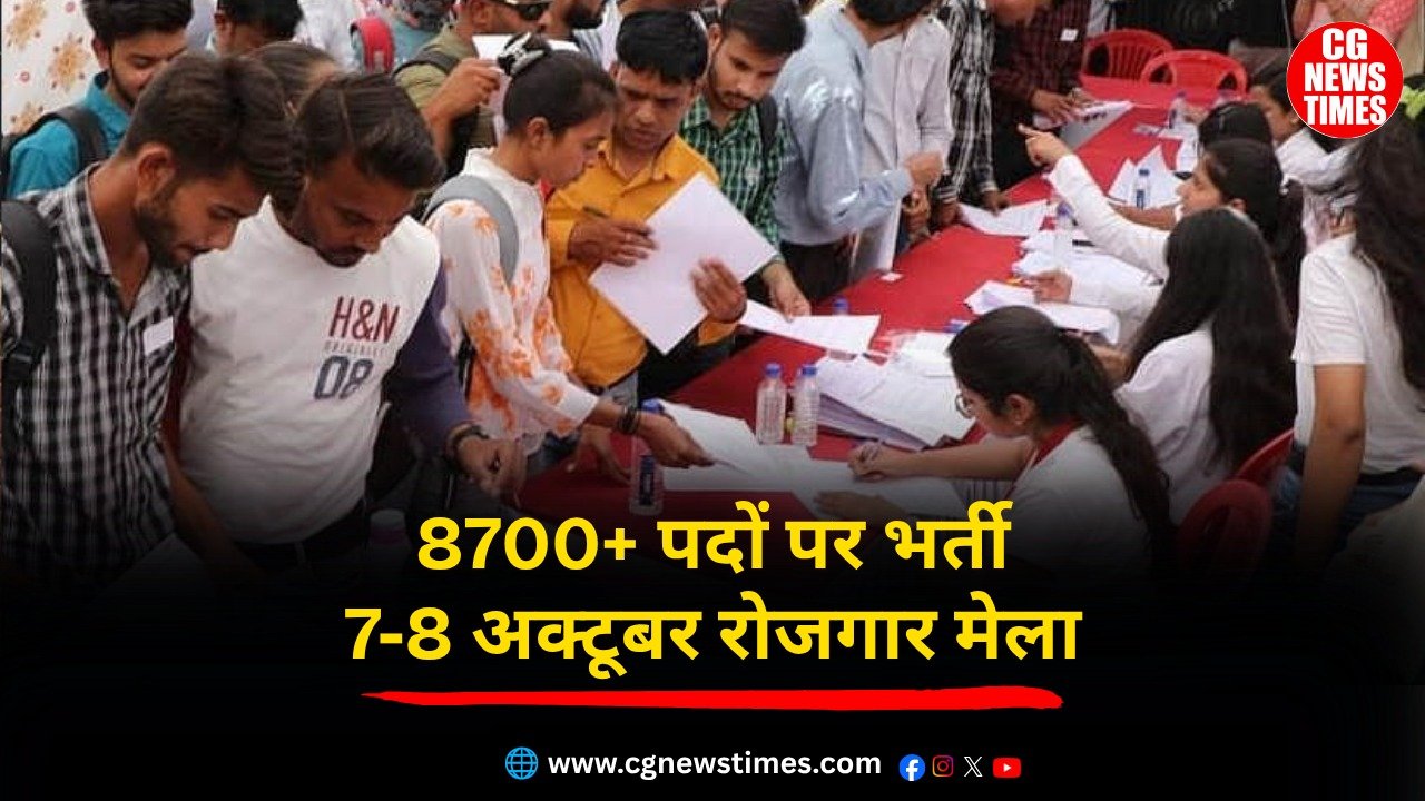 कबीरधाम की बड़ी खबर: रायपुर में 7-8 अक्टूबर को रोजगार मेला, 8700 से ज्यादा पदों पर भर्ती का मौका