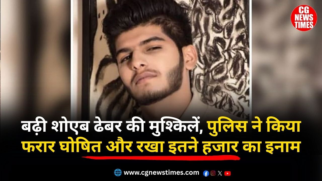 25 करोड़ की रंगदारी मामले में बढ़ी कांग्रेस नेता Shoaib Dhebar की मुश्किलें, पुलिस ने किया फरार घोषित और रखा इतने हजार का इनाम