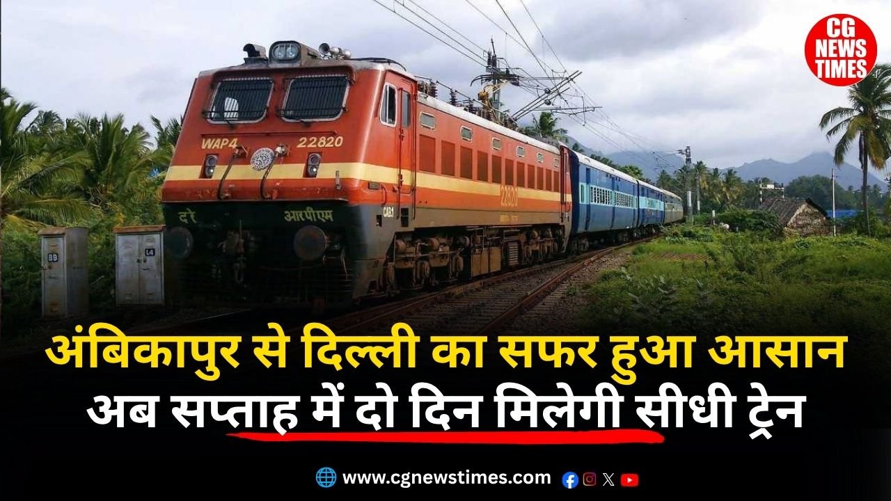 Ambikapur Delhi Train: अंबिकापुर से दिल्ली का सफर हुआ आसान, अब सप्ताह में दो दिन मिलेगी सीधी ट्रेन
