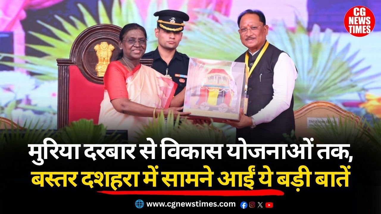 President Murmu in Bastar Dussehra: मुरिया दरबार से विकास योजनाओं तक, बस्तर दशहरा में सामने आईं ये बड़ी बातें