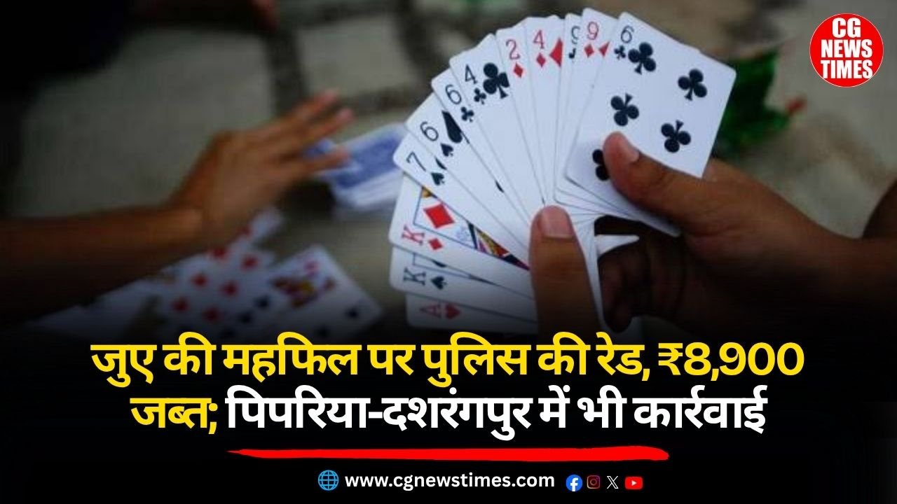 Kabirdham News: जुए की महफिल पर पुलिस की रेड, ₹8,900 जब्त; पिपरिया-दशरंगपुर में भी कार्रवाई